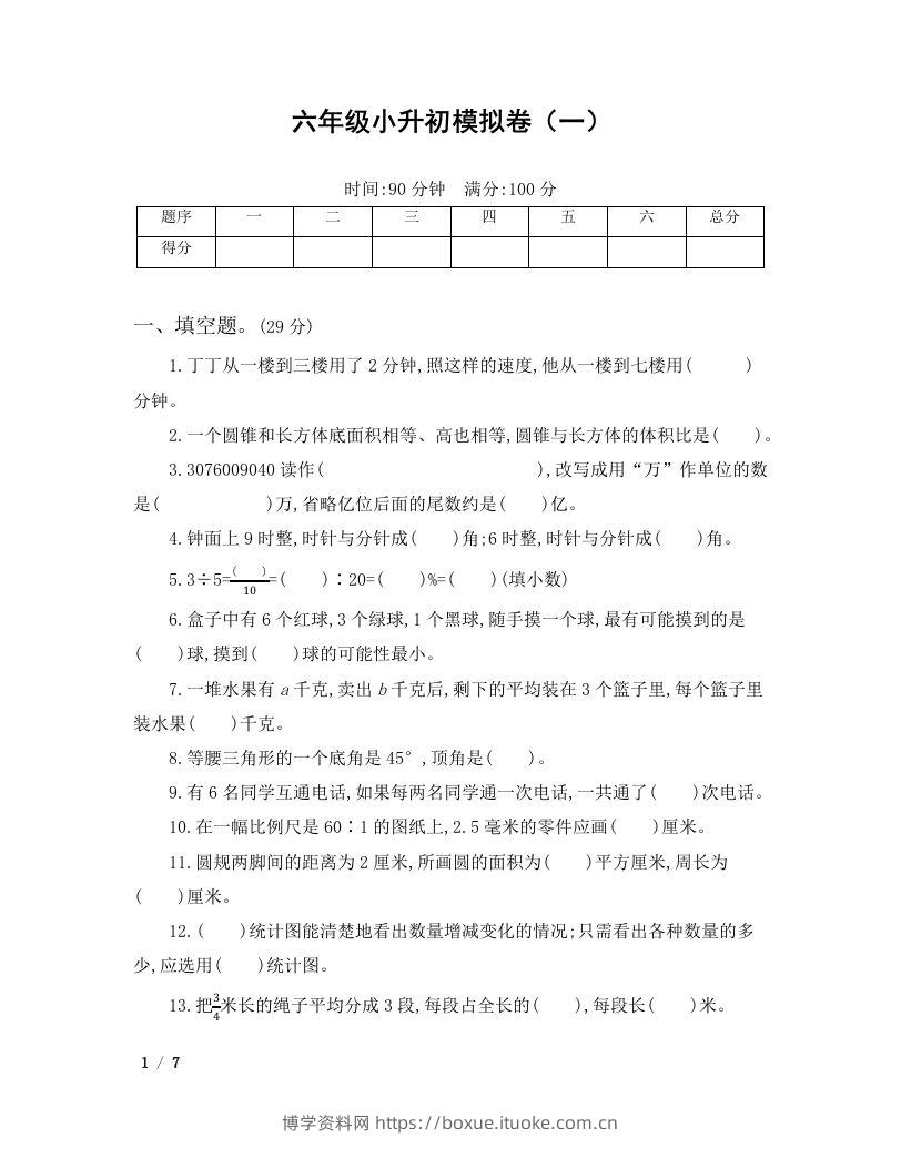六年级小升初数学模拟卷（一）-博学资料网