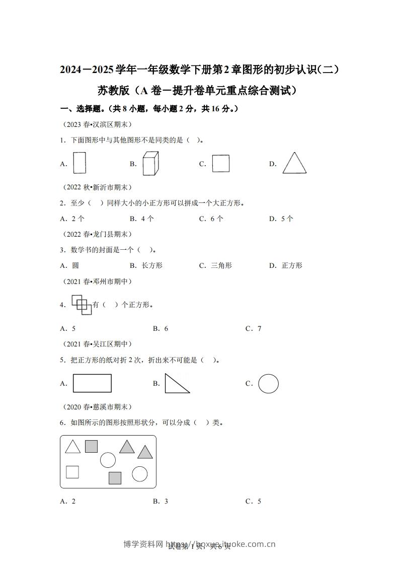 苏教版数学一年级下册第二单元《图形的初步认识（二）》重点综合测试卷-博学资料网