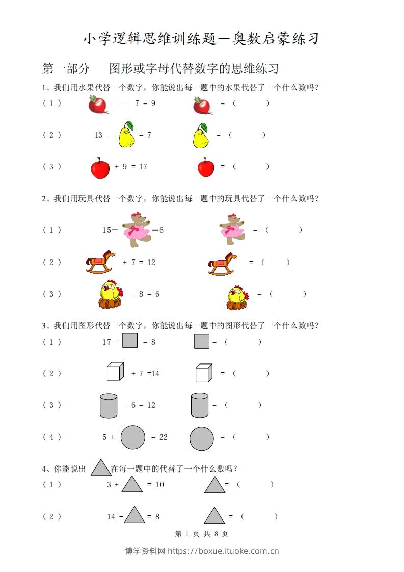 一下逻辑思维训练题-奥数数学启蒙练习-博学资料网