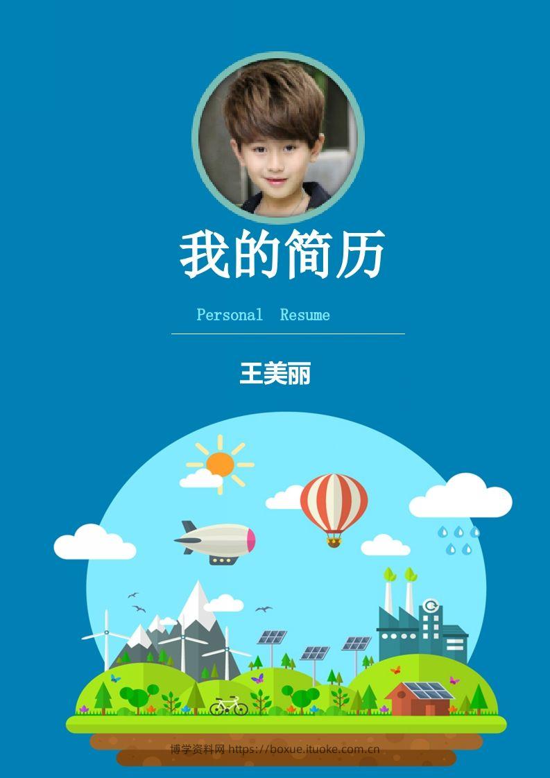 多页-小升初简历22-博学资料网