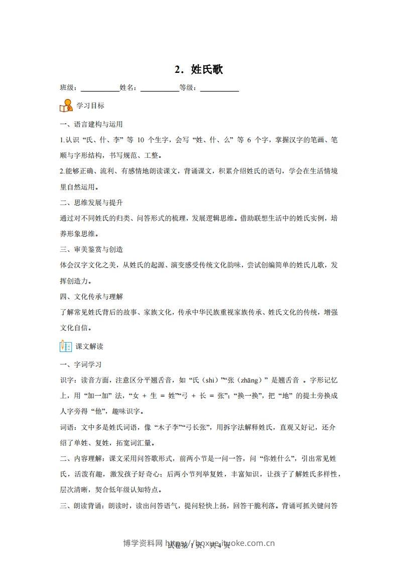 【同步练习】语文一年级下册识字2姓氏歌练习卷-博学资料网