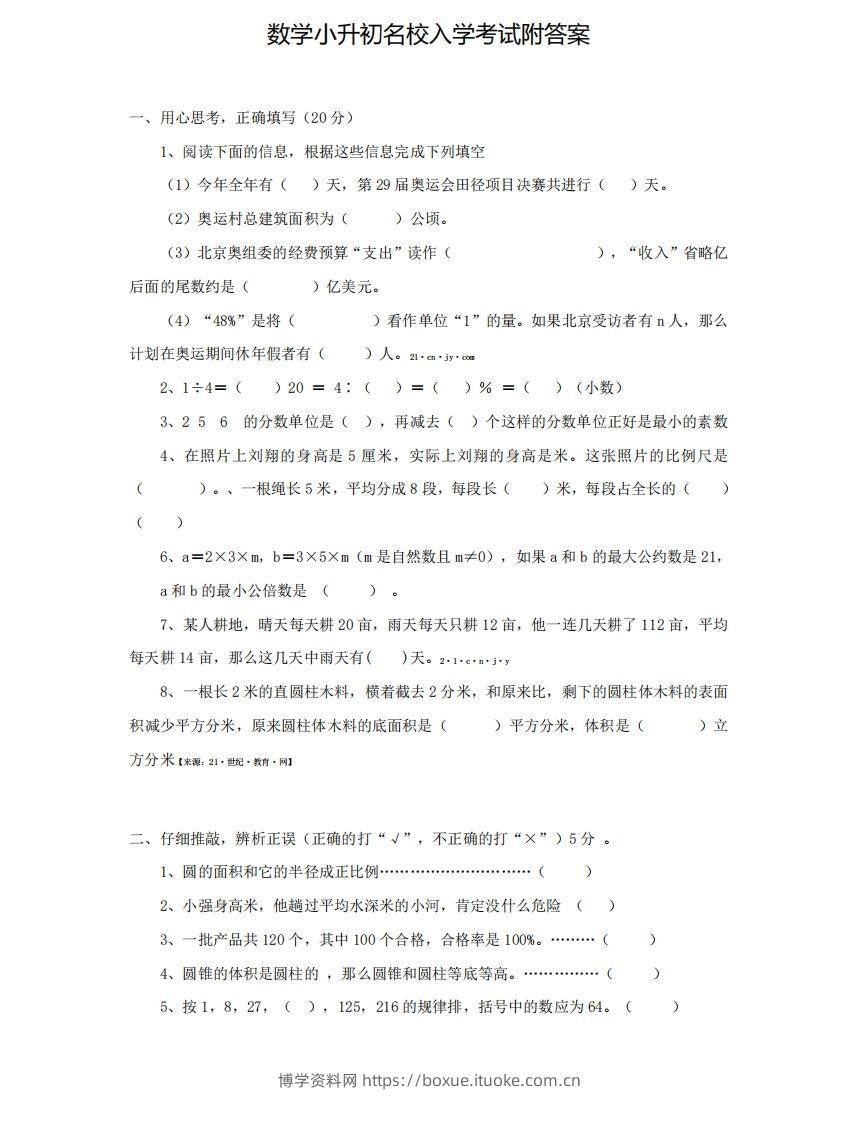 六（下）小升初名校数学测试卷-博学资料网
