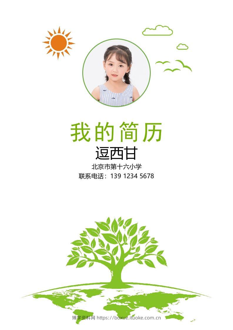 精选-小升初简历28-博学资料网