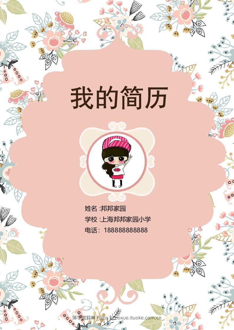 多页-小升初简历52-博学资料网