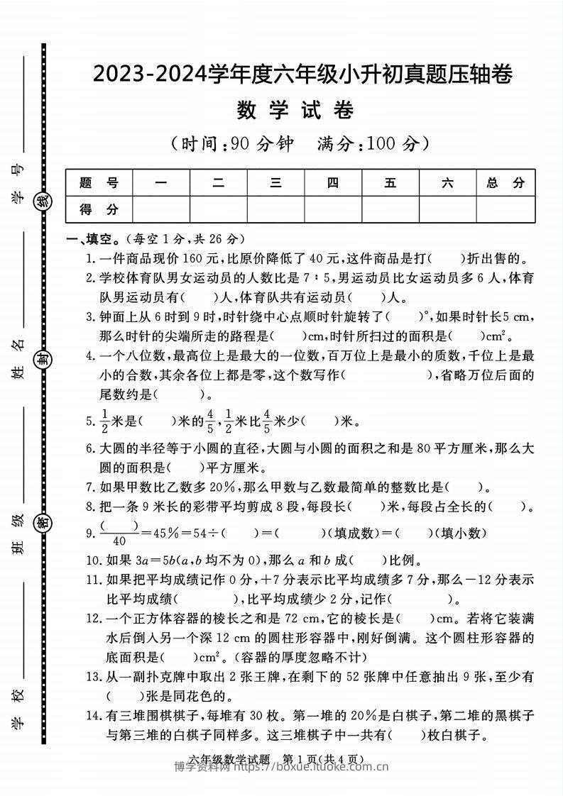 六下数学2023-2024六年级小升初数学真题压轴卷（含答案8页）-博学资料网
