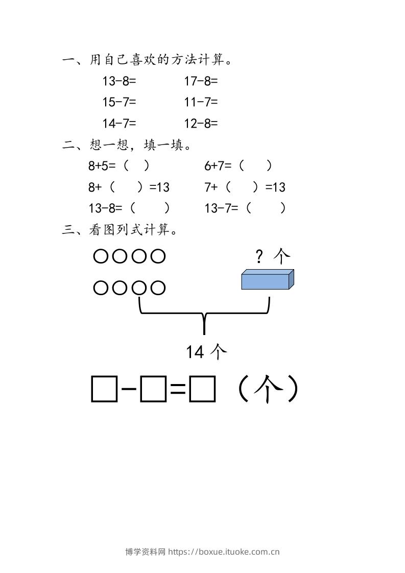一下青岛63数学课时一单元2十几减8、7-博学资料网