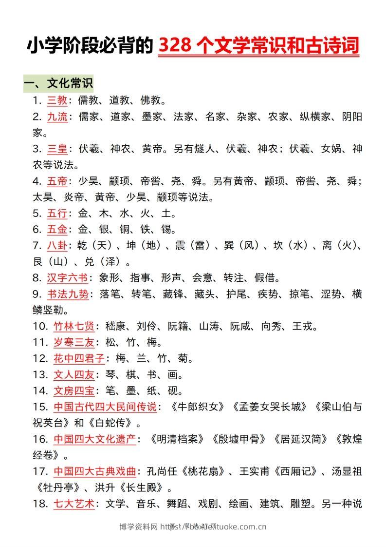 小学阶段必背的328个文学常识和古诗词-博学资料网