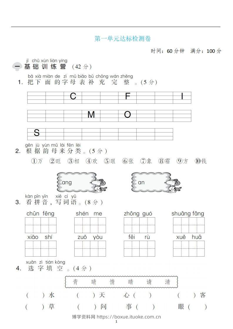 一年级语文下册第一单元检测卷4套+答案-博学资料网