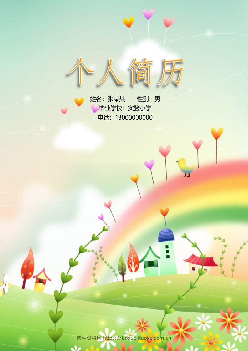 多页-小升初简历16-博学资料网