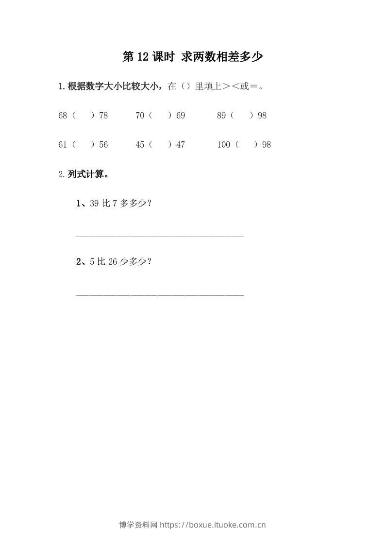 一下冀教版数学课时5-12求两数相差多少-博学资料网