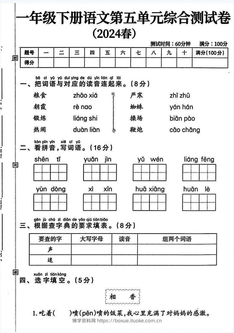 一年级语文下册第五单元测试卷（4页无答案）-博学资料网