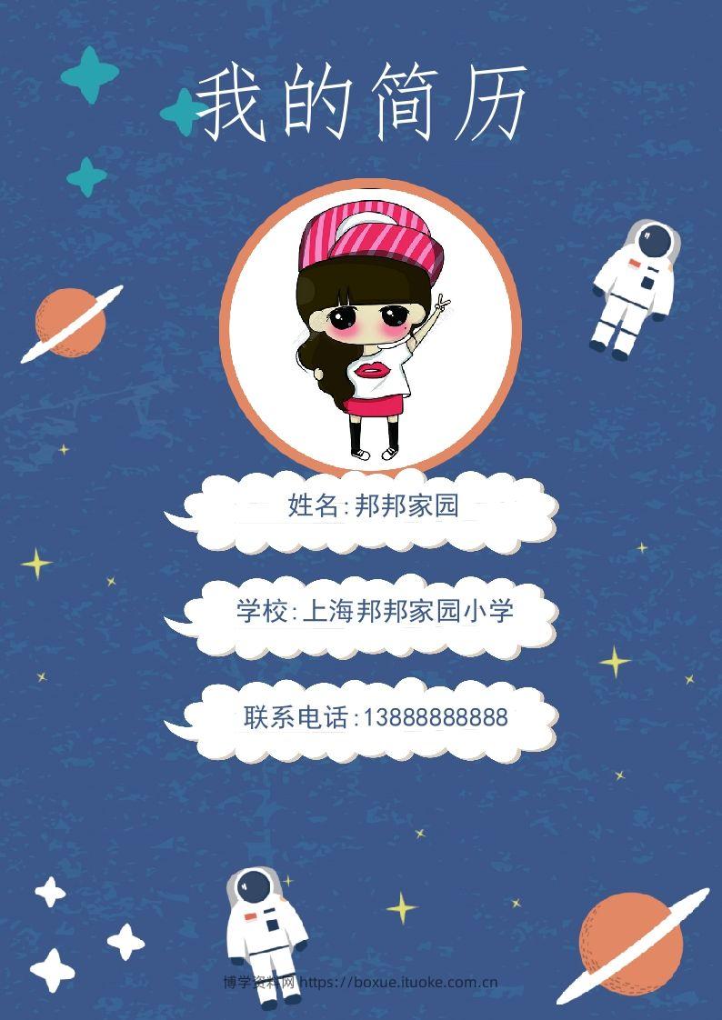 多页-小升初简历40-博学资料网