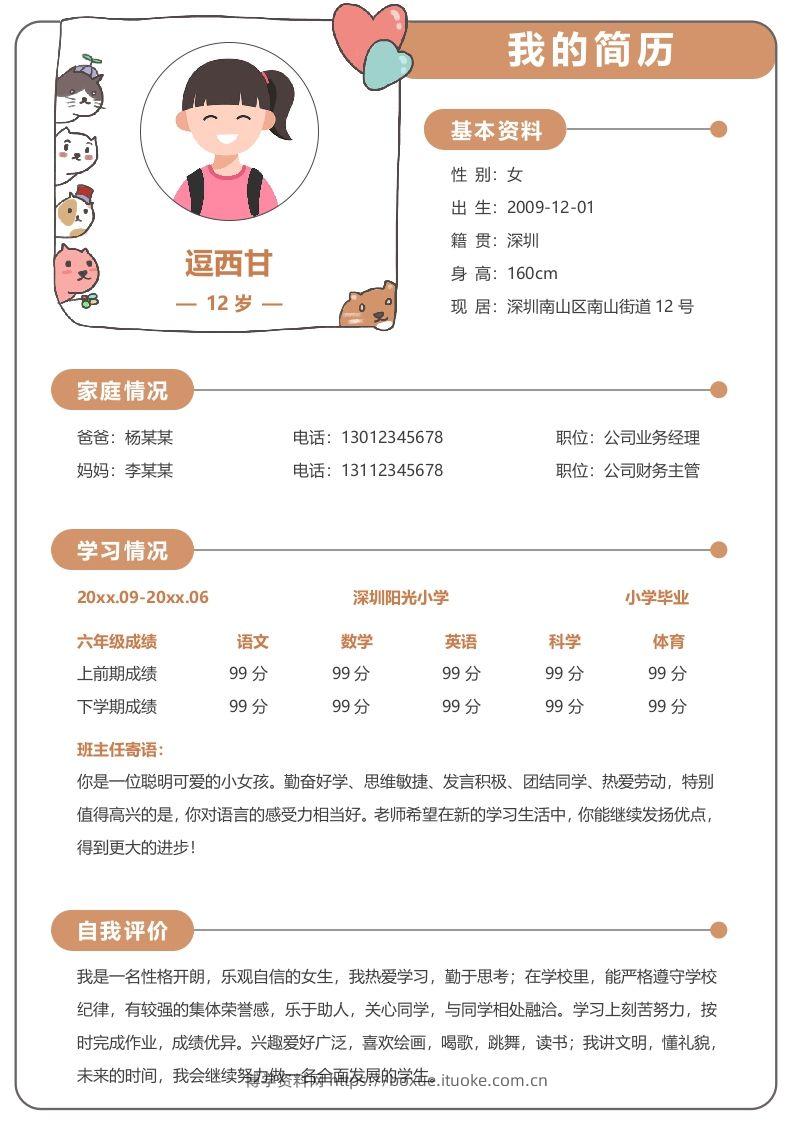 单页-小升初简历14-博学资料网