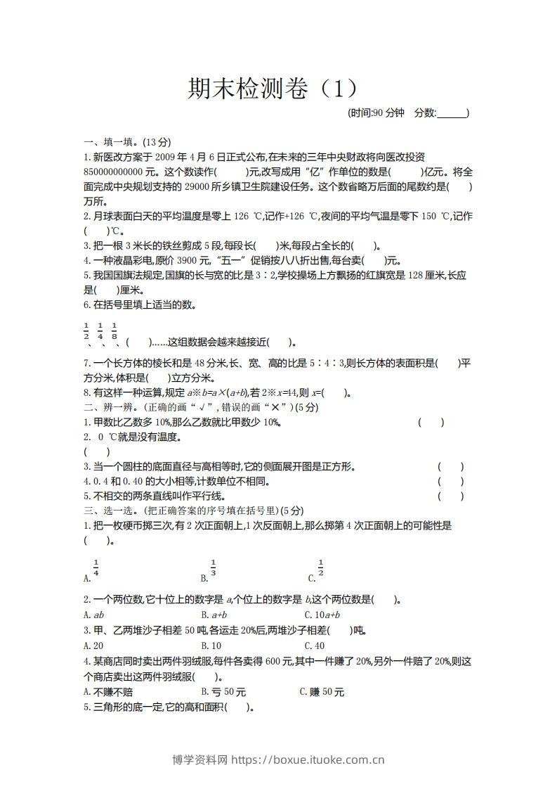 青岛版数学小升初期末测试卷1-博学资料网