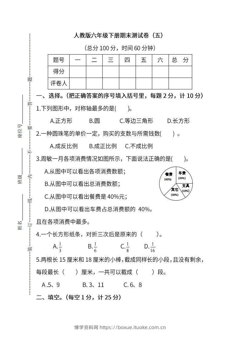 小升初复习人教版数学期末测试卷（五）-博学资料网
