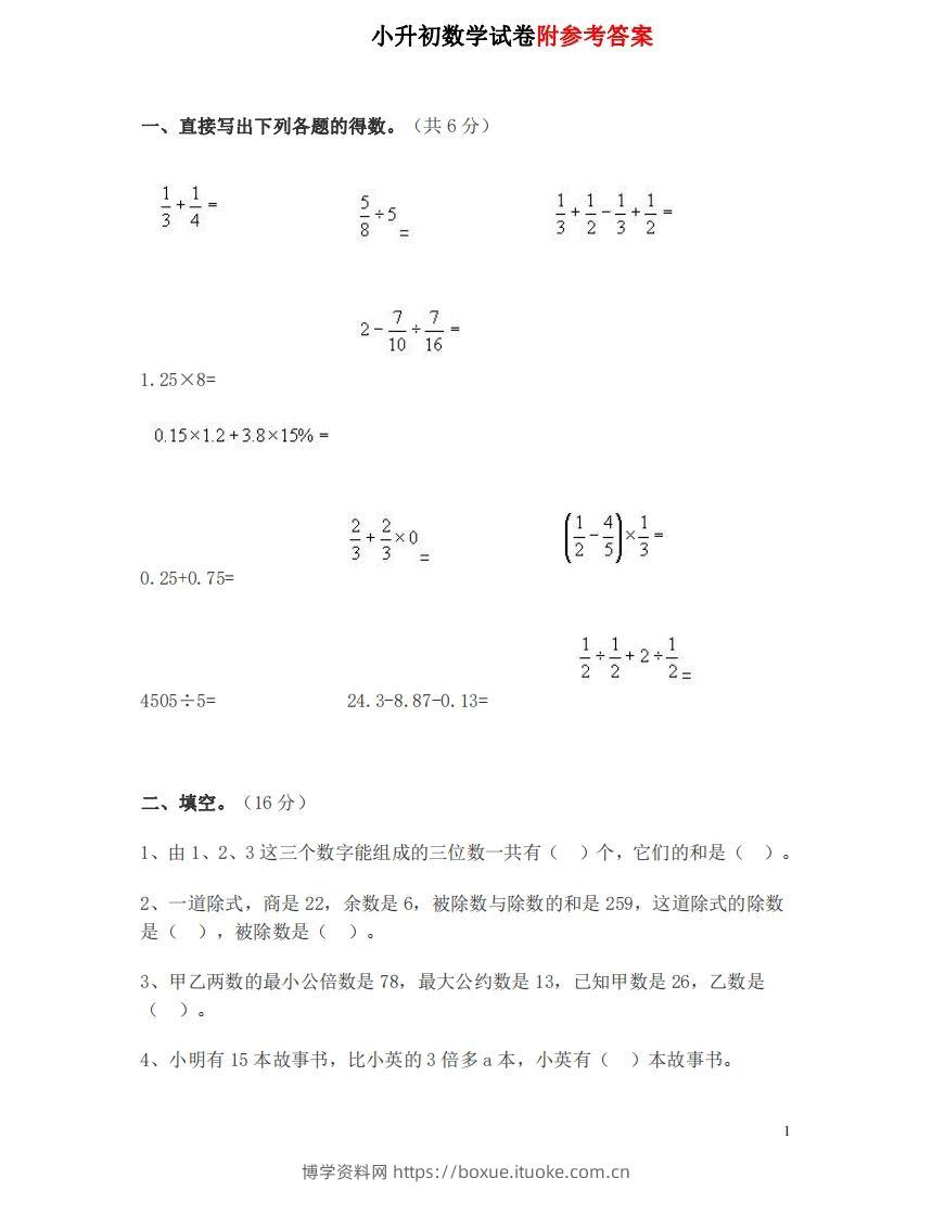 六（下）重点小学小升初数学检测试题2-博学资料网