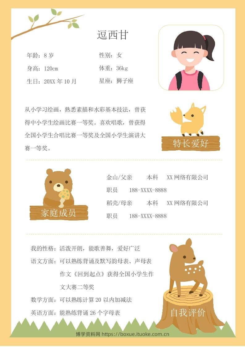 单页-小升初简历12-博学资料网