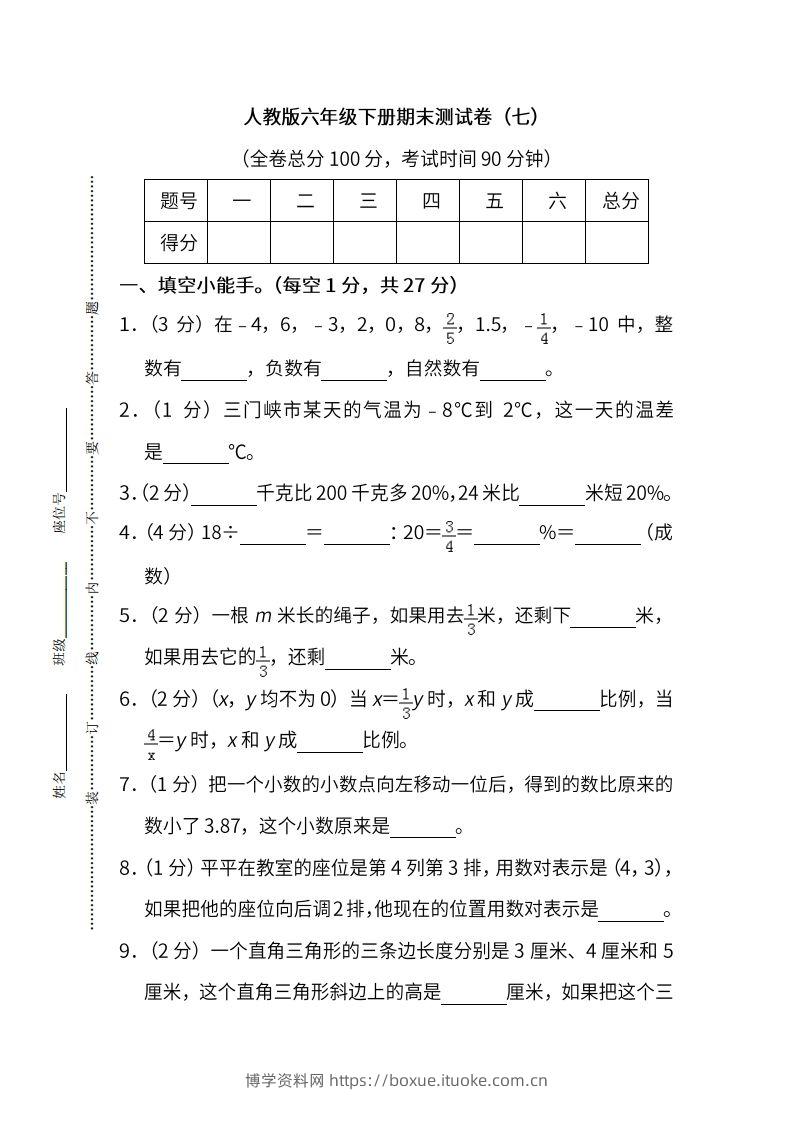 小升初复习人教版数学期末测试卷（七）-博学资料网