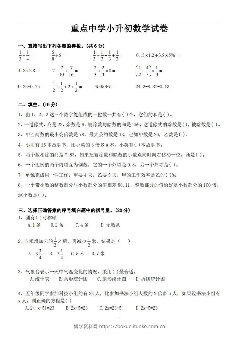 六（下）重点中学小升初数学试卷-博学资料网