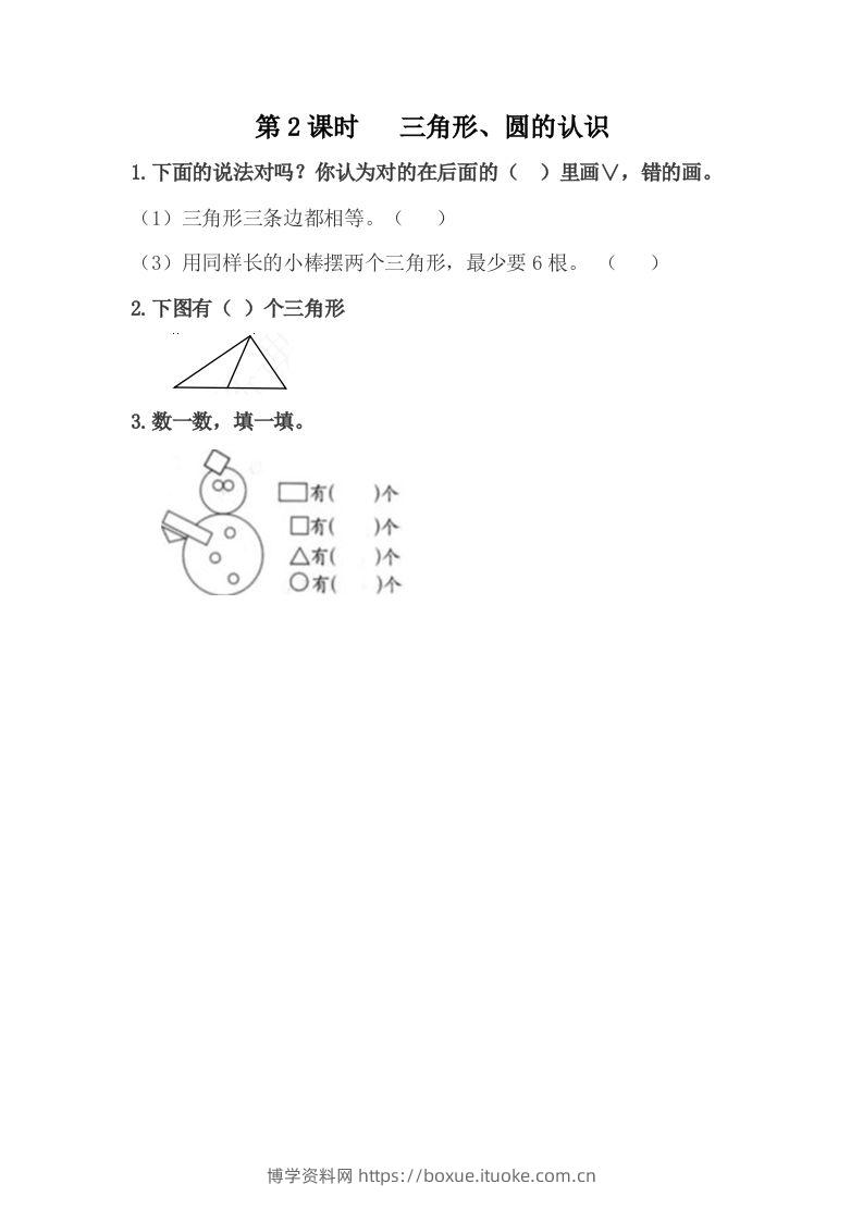 一下冀教版数学课时6-2三角形、圆的认识-博学资料网