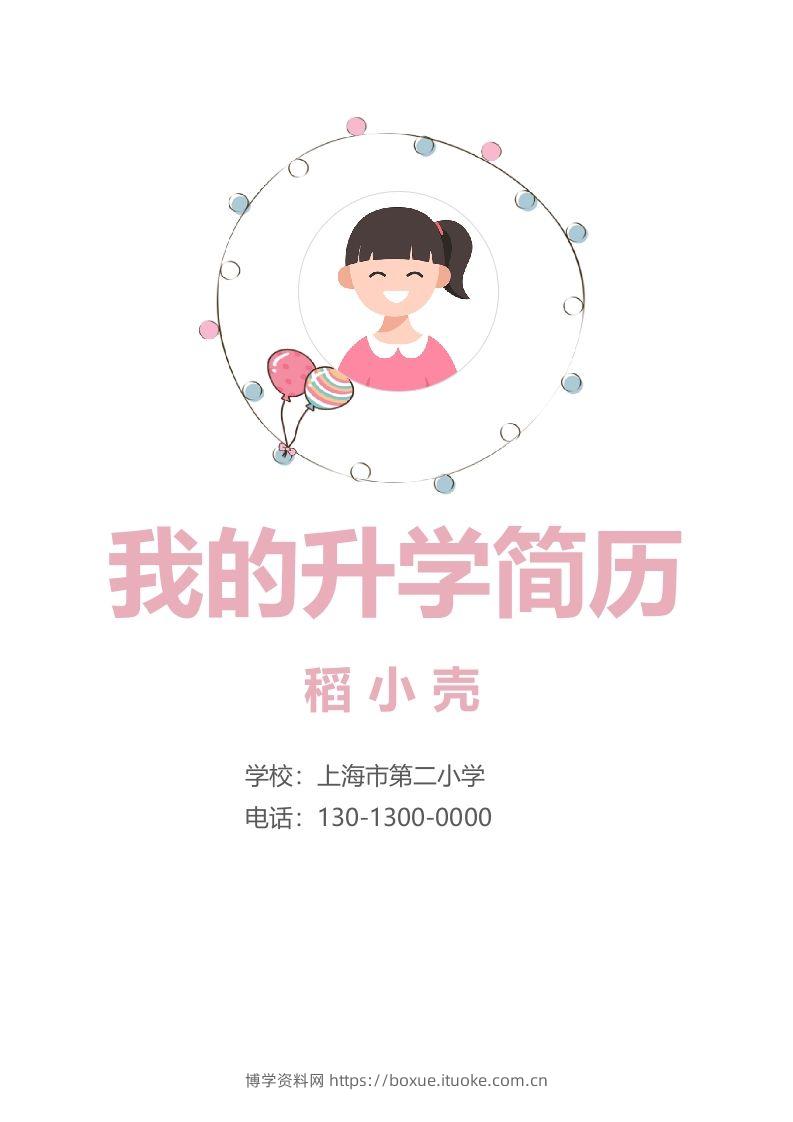 多页-小升初简历92-博学资料网