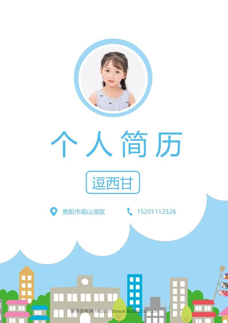 精选-小升初简历10-博学资料网