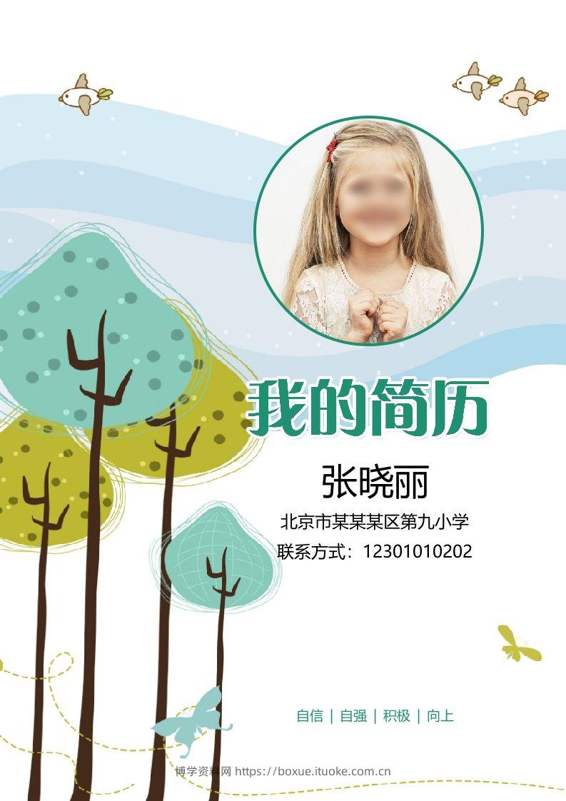 多页-小升初简历25-博学资料网