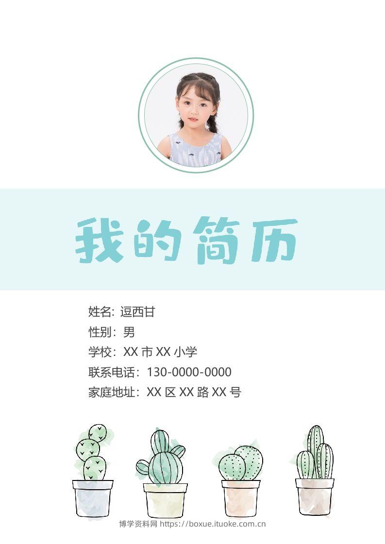 精选-小升初简历05-博学资料网