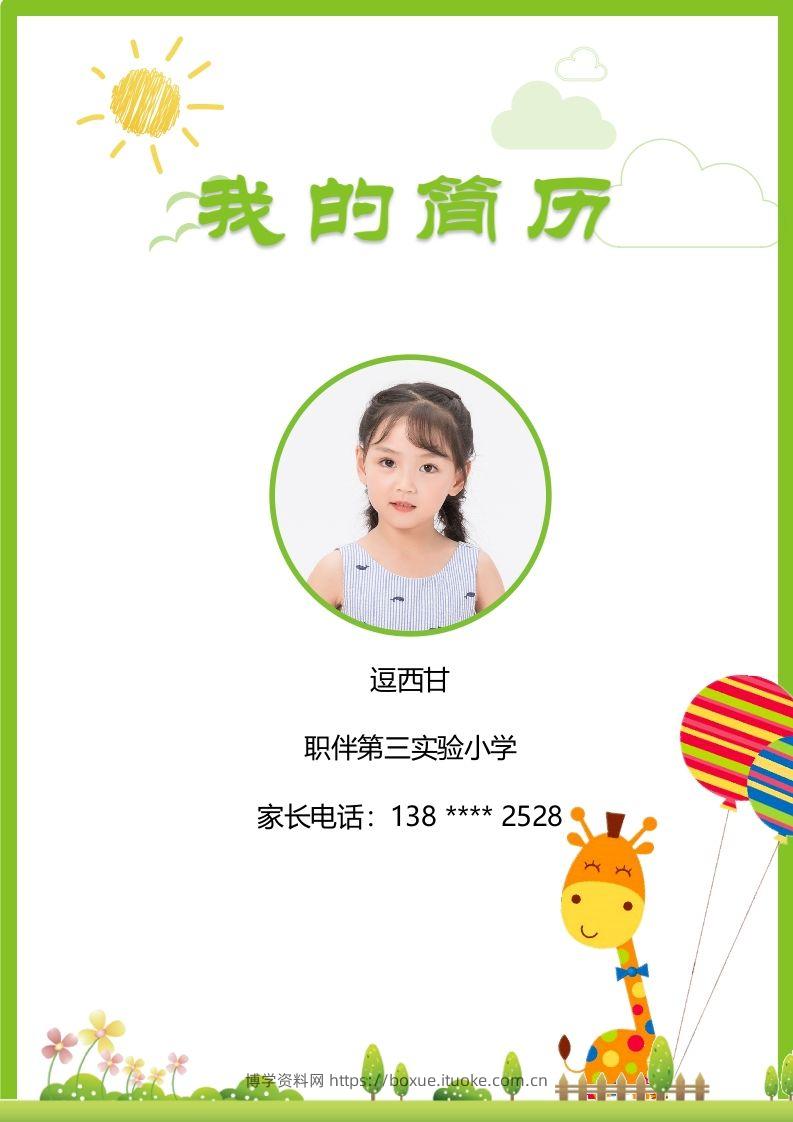 精选-小升初简历33-博学资料网