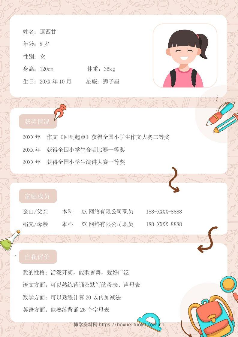 单页-小升初简历03-博学资料网