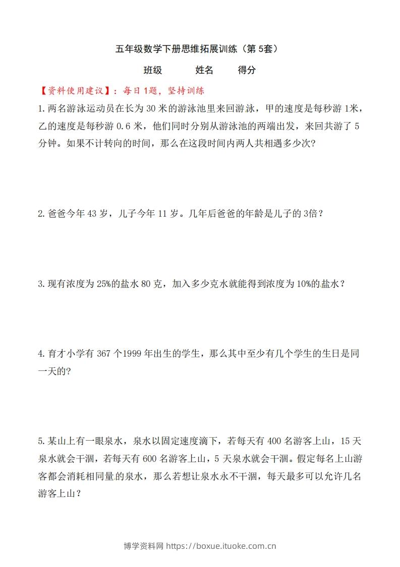 （第5套）小学五年级数学下册思维拓展训练附答案人教版-博学资料网