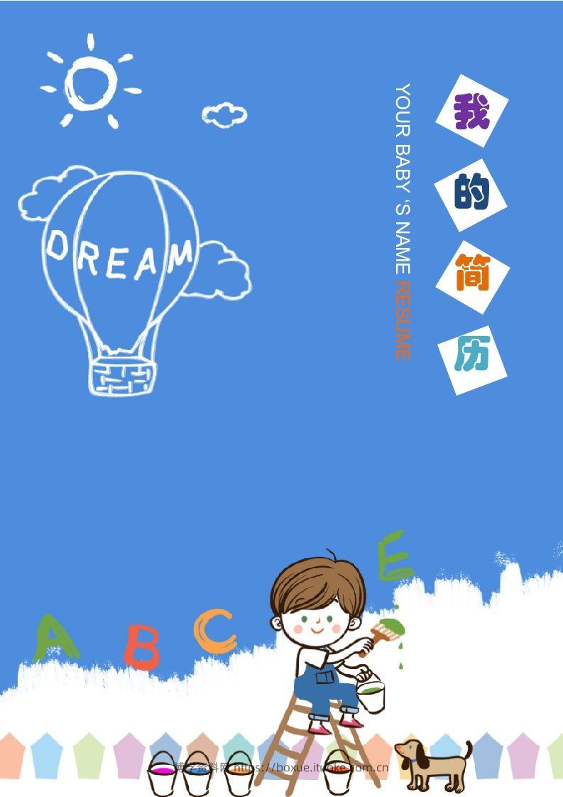 多页-小升初简历11-博学资料网