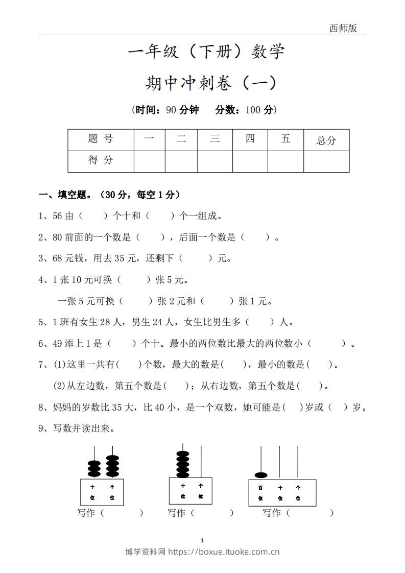 西师版数学一年级下册期中冲刺卷3套（含答案17页）-博学资料网