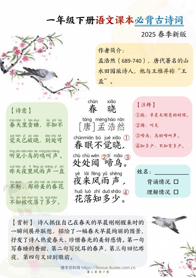 25春一下语文课本必背古诗词7首7页-博学资料网