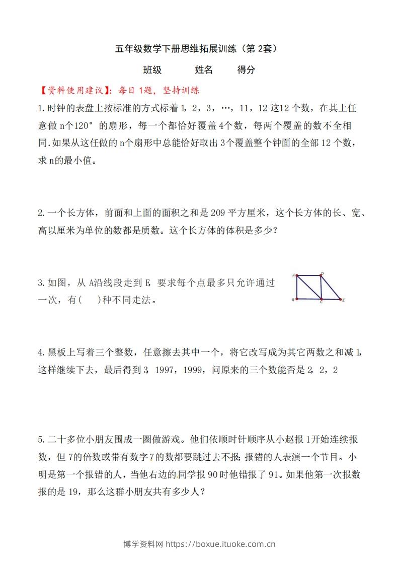 （第2套）小学五年级数学下册思维拓展训练附答案人教版-博学资料网