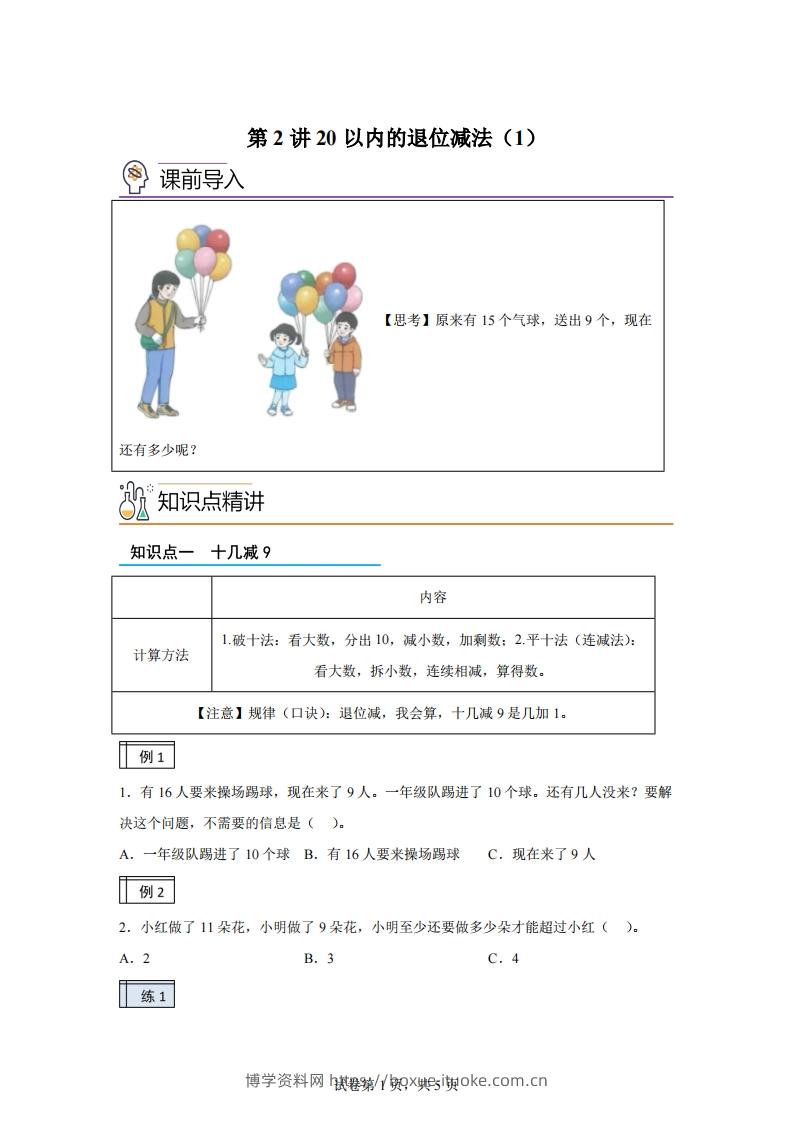 人教版数学一年级下册2-120以内的退位减法练习卷（基础卷）(1)-博学资料网