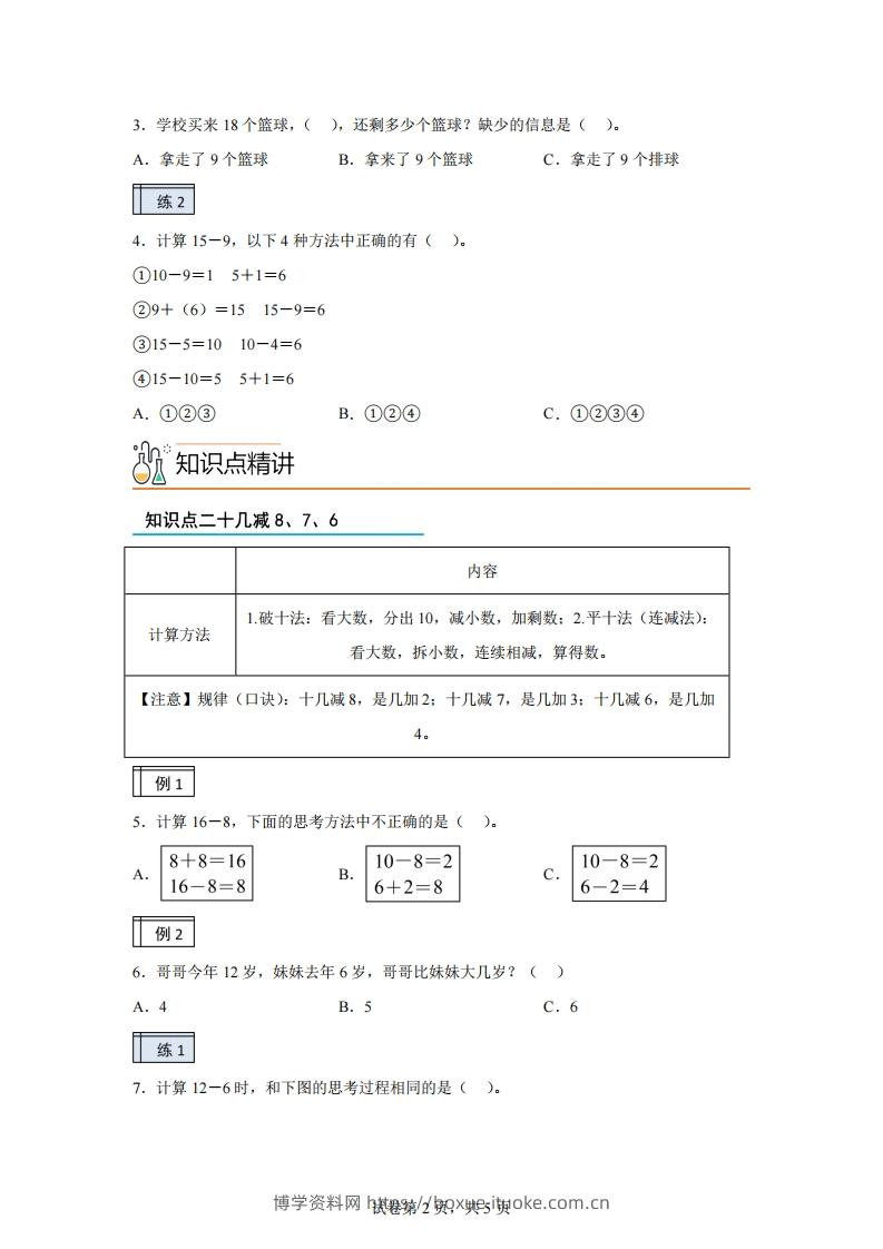 图片[2]-人教版数学一年级下册2-120以内的退位减法练习卷（基础卷）(1)-博学资料网