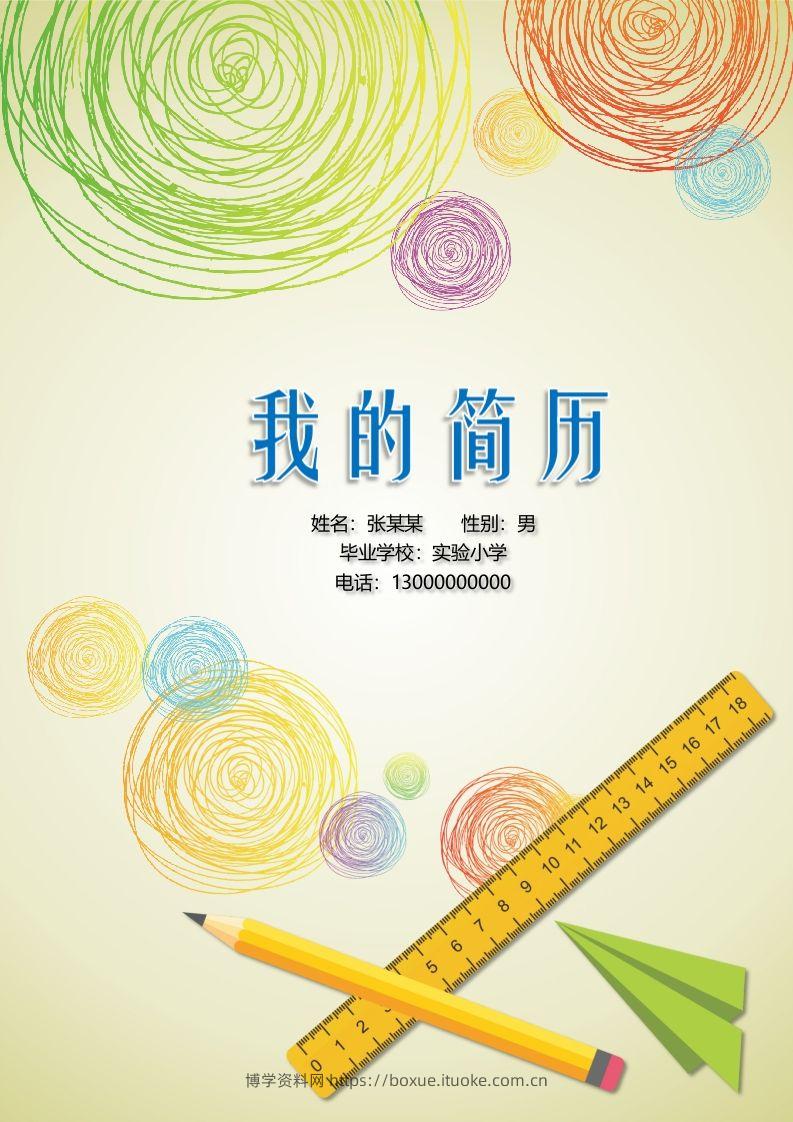 多页-小升初简历06-博学资料网