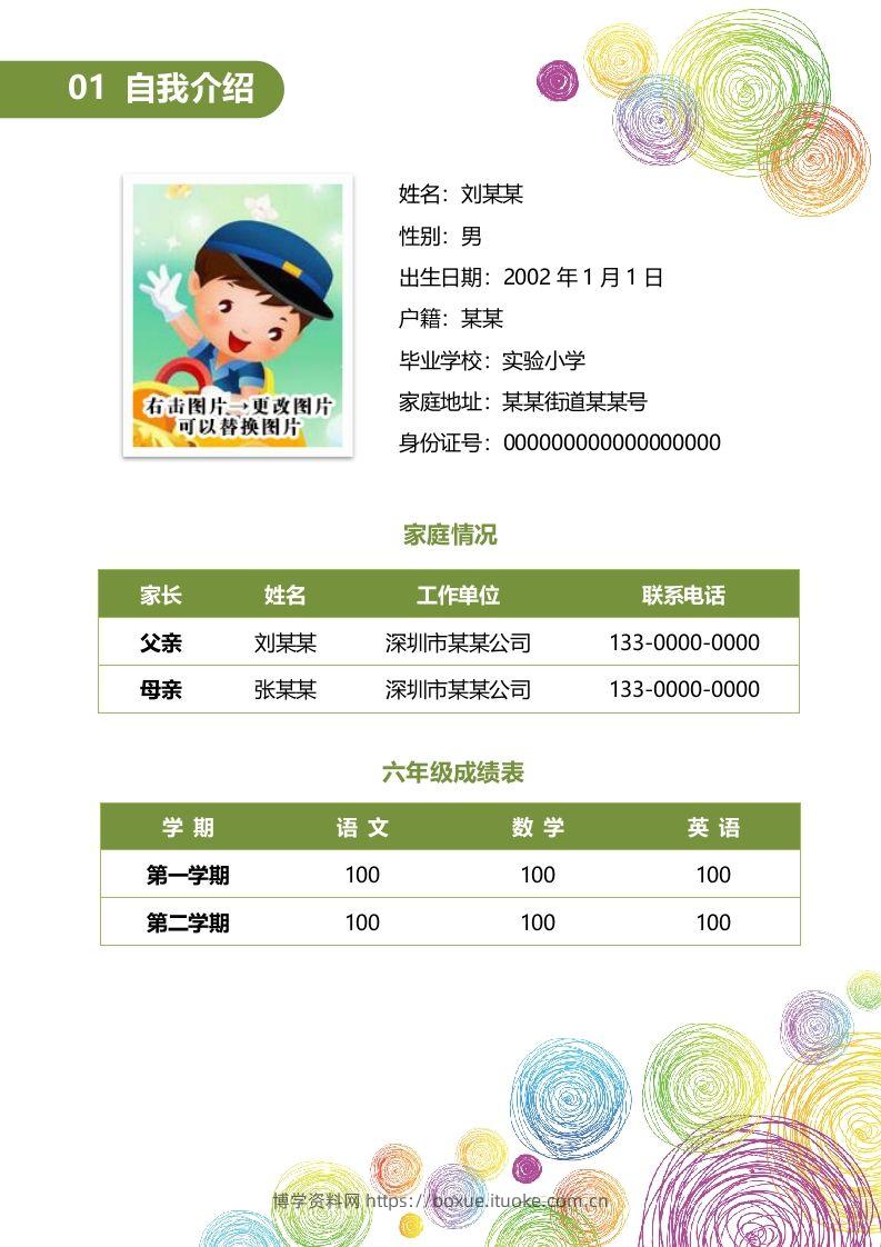 图片[2]-多页-小升初简历06-博学资料网