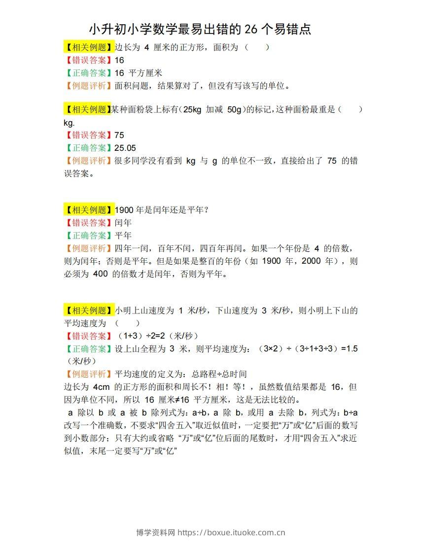 小升初数学必备：26个易错点，含例题和解析，孩子经常出错-博学资料网