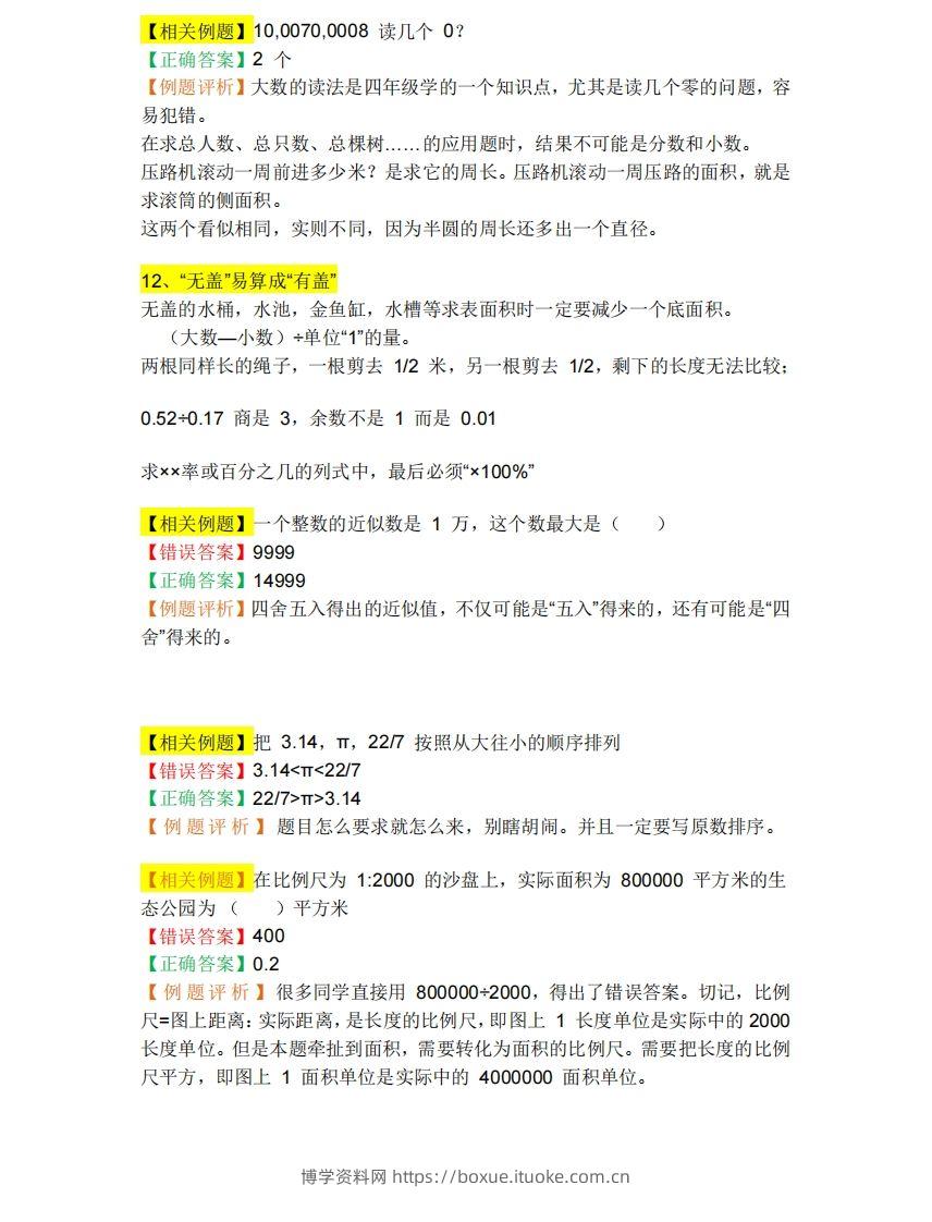 图片[2]-小升初数学必备：26个易错点，含例题和解析，孩子经常出错-博学资料网
