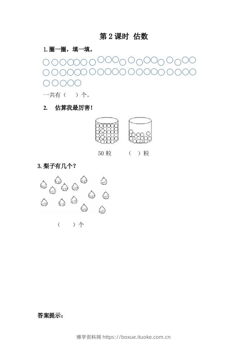 一下冀教版数学课时3-2估数-博学资料网