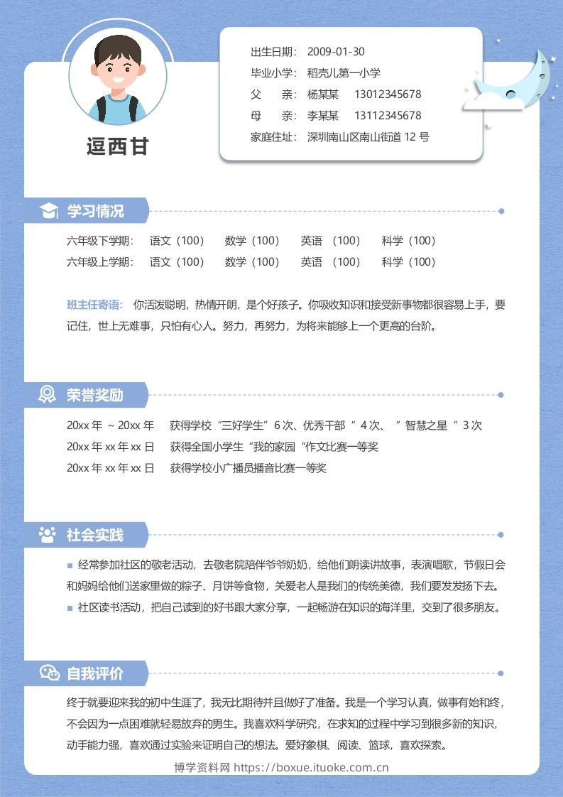 单页-小升初简历04-博学资料网