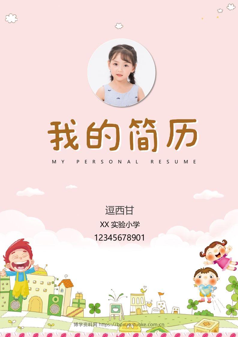 精选-小升初简历36-博学资料网