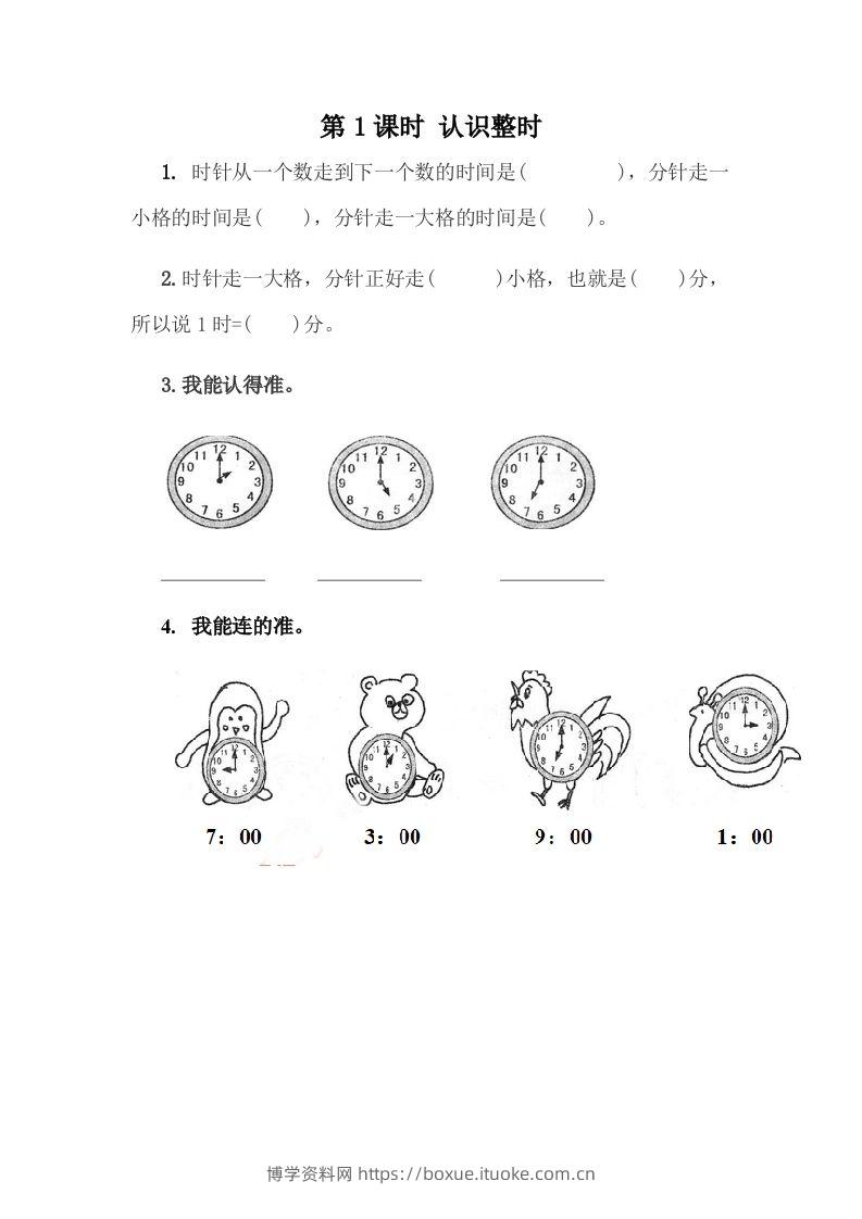 一下冀教版数学课时2-1认识整时-博学资料网