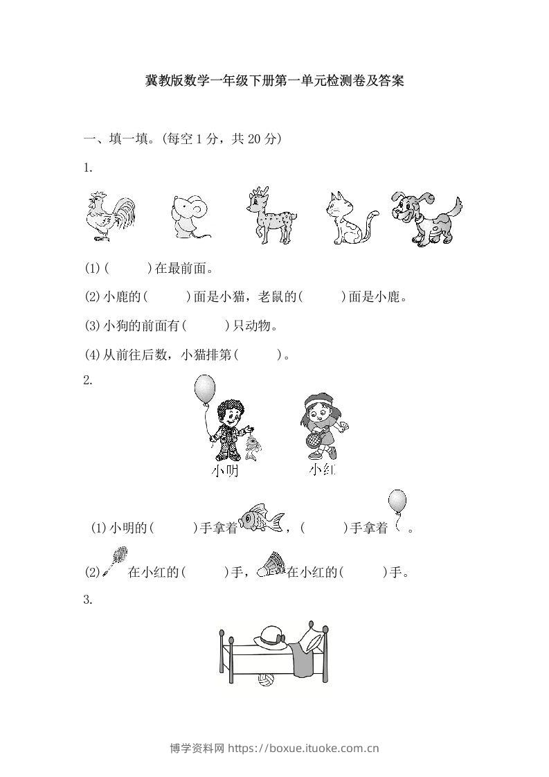 冀教版数学一年级下第一单元测试题-博学资料网