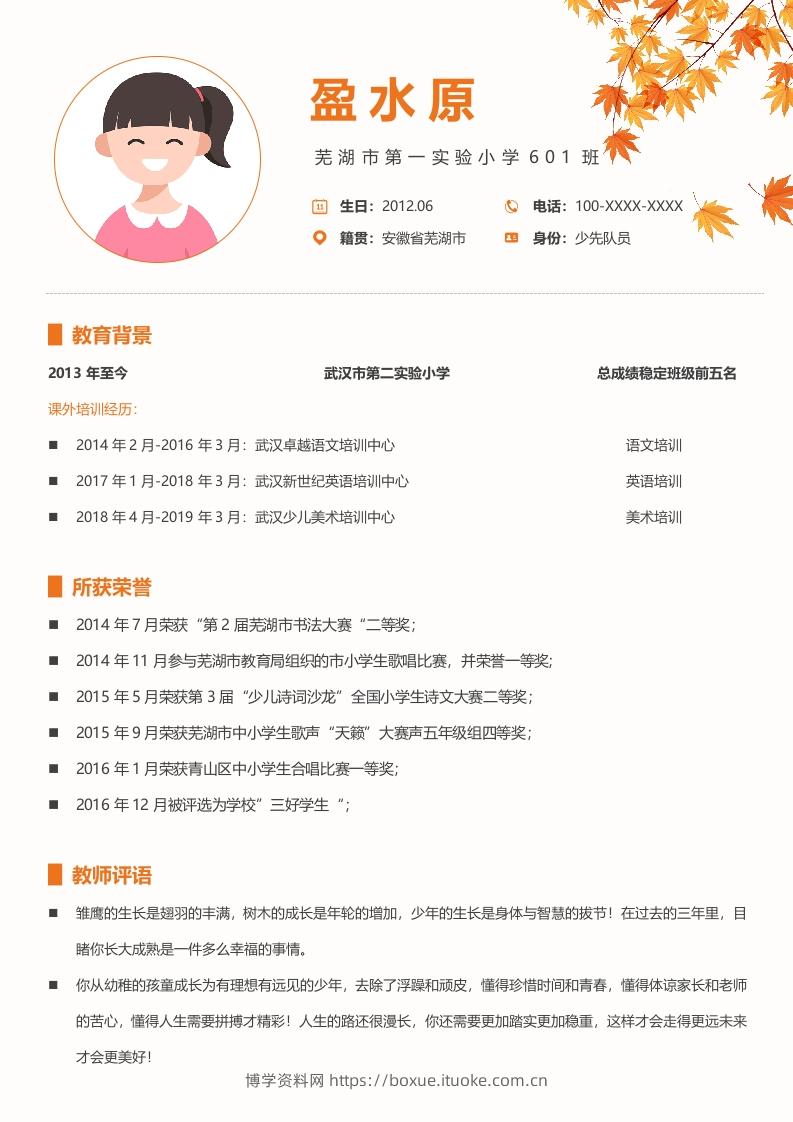 图片[2]-多页-小升初简历87-博学资料网