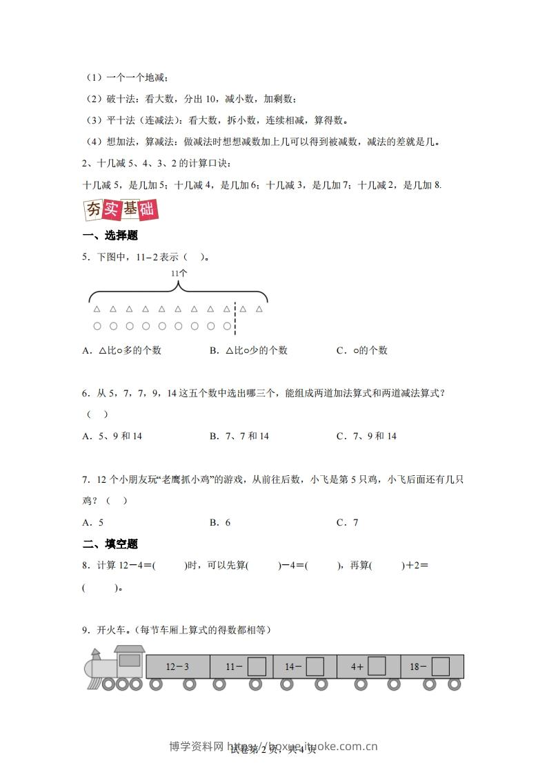 图片[2]-人教版数学一年级下册2-3十几减5、4、3、2练习卷（提升卷）-博学资料网