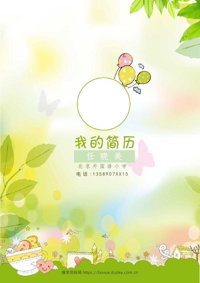 多页-小升初简历31-博学资料网