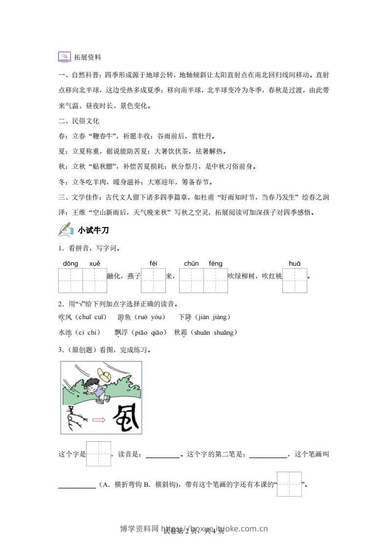 图片[2]-【同步练习】语文一年级下册识字1春夏秋冬练习卷-博学资料网